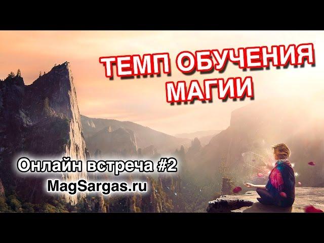 Индивидуален ли темп Обучения в Школе Магии? - Маг Sargas