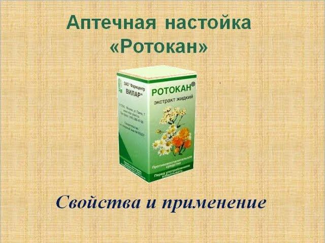 Аптечная настойка Ротокан, свойства и применение