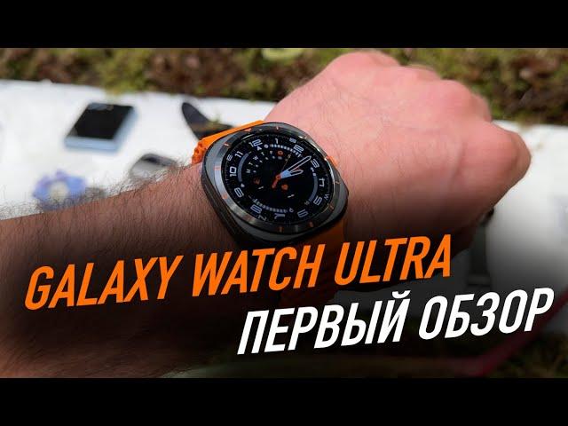 Первый обзор Galaxy Watch Ultra | Galaxy Watch 7