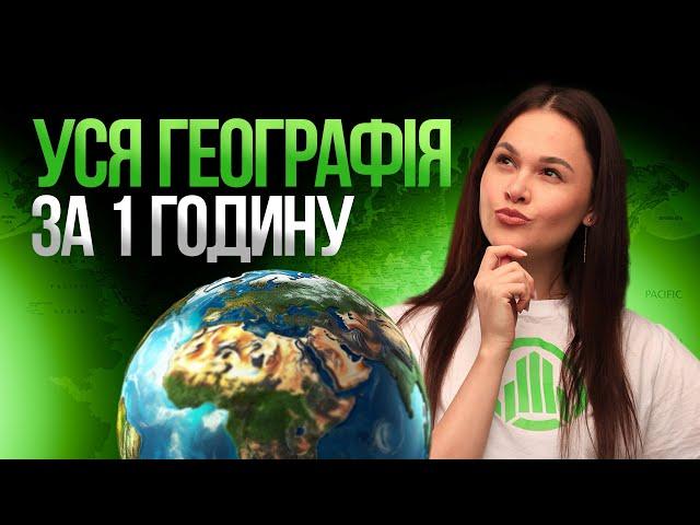 УСЯ ГЕОГРАФІЯ НА НМТ ЗА 1 ГОДИНУ #turbozno #нмт2024 #географія