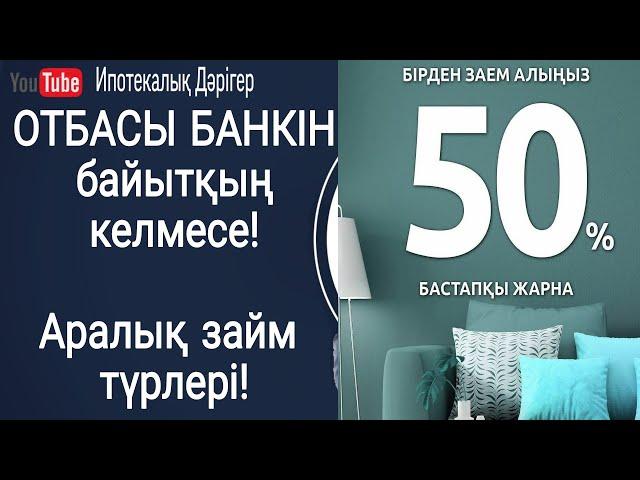 Аралық займ түрлері | Жылдам Ипотека рәсімдеу | Тиімді ипотека рәсімдеу | Промежуточный займ