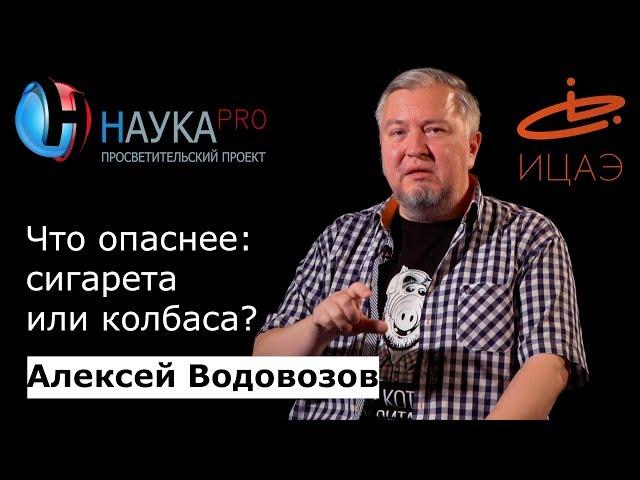 Что опаснее: сигарета или колбаса? | Лекции по медицине – врач Алексей Водовозов | Научпоп