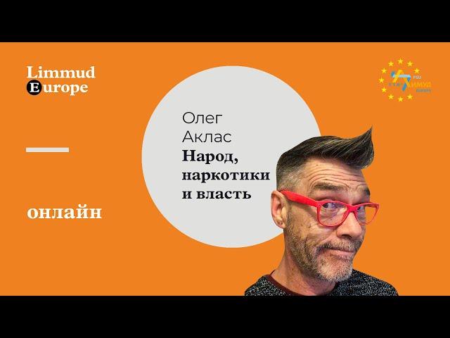 Олег Аклас: Народ, Наркотики и Власть