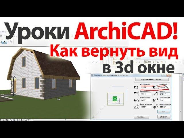  Уроки ArchiCAD (архикад) Как вернуть вид в 3d окне