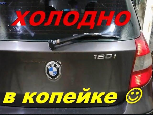 BMW 120i печка  плохо греет. Левая сторона мало , а правая вообще не греет.