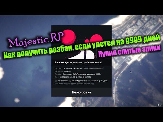 Купил слитые эпики и улетел на 9999 дней MAJESTIC RP GTA5