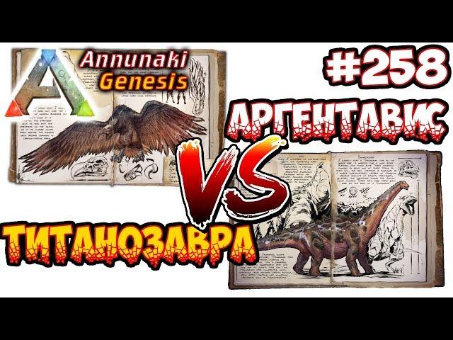 Ark Annunaki - Аргентавис против Титанозавра #258