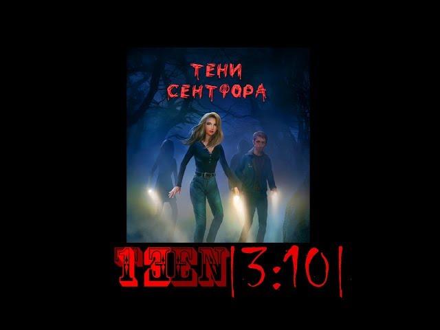 Финал (голодный демон, путь смелости) | Тени Сентфора | 3 сезон 10 серия  | Аарон