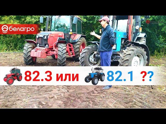 Трактор МТЗ 82.1 сравниваем с МТЗ 82.3. Какой трактор выбрать? Отзыв владельца