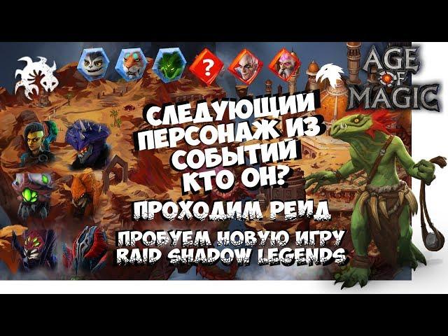 Age of Magic Следующий персонаж из событий кто ОН? Пробуем игру Raid Shadow legends