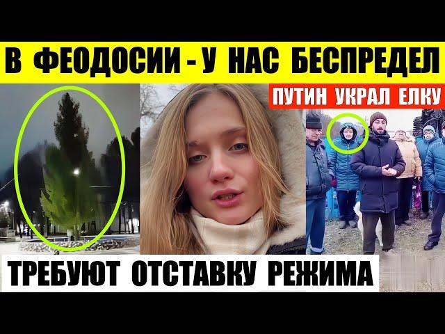 В Феодосии жалуются на беспредел. Путин в Уфе спер елку для площади. Жители требуют отставку режима.