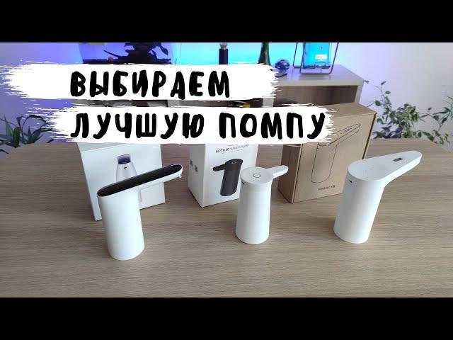 Помпа для воды Xiaomi - выбираем лучшую