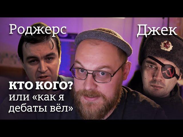 Как я вел дебаты Мятежника Джека и Александра Роджерса