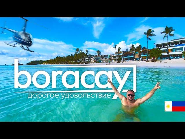 БОРАКАЙ. ОСТРОВ ВПЕЧАТЛЯЕТ! ПЛЯЖИ, ЦЕНЫ, РАЗВЛЕЧЕНИЯ. BORACAY