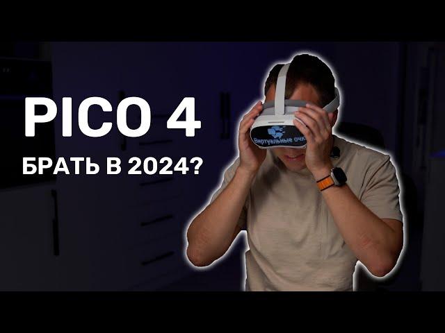 Стоит ли покупать Pico 4 в 2024 году?