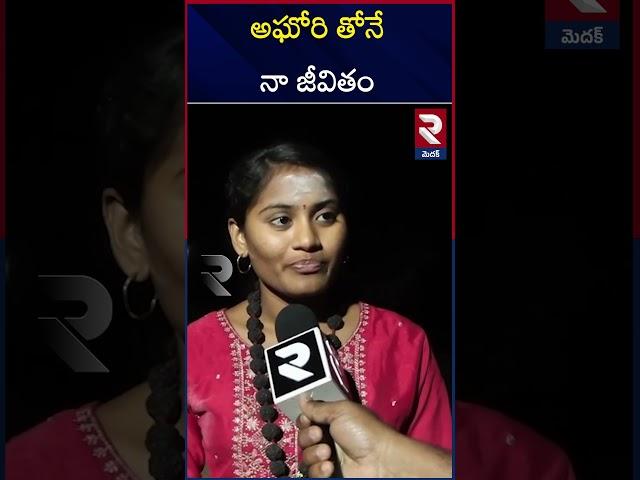 అ*ఘోరి తోనే నా జీవితం | A girl with Agh*ori | who is she...? | RTV