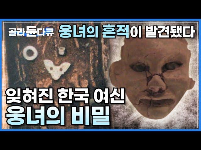 한국 신화 속에는 남신 이전의 여신들이 있었다. 잊혀진 한국 여신 웅녀 이야기ㅣ홍산에서 발견된 곰 토템족의 여신 웅녀의 흔적ㅣ우리가 모르는 한국 여신의 비밀ㅣ다큐프라임ㅣ#골라듄다큐