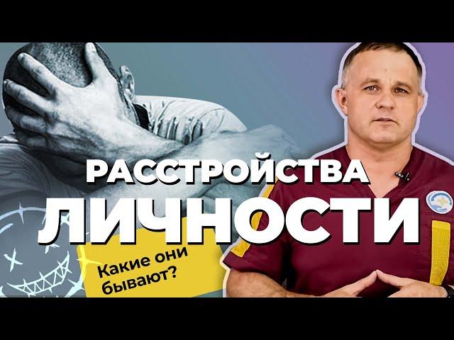 РАССТРОЙСТВА ЛИЧНОСТИ: виды, признаки, симптомы |Лечение расстройства личности |Aбьюзивные отношения