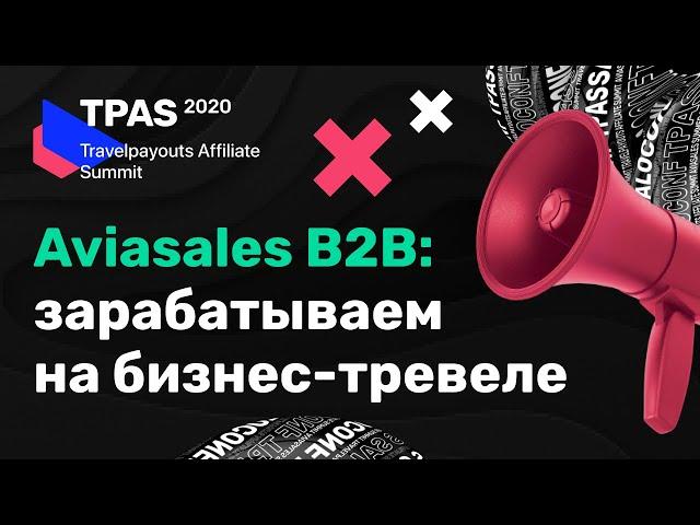 Aviasales B2B: партнёрская программа по бизнес-тревелу