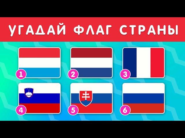 УГАДАЙ ФЛАГ СТРАНЫ ЗА 10 СЕКУНД / ТЕСТ ПО ГЕОГРАФИИ