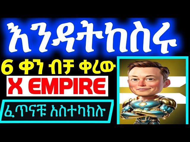 Xempire ሊያልቅ ነው ፈጥናቹ አስተክስክሉ || give away አለ || XEMPIRE #xempireairdrop #muskempire