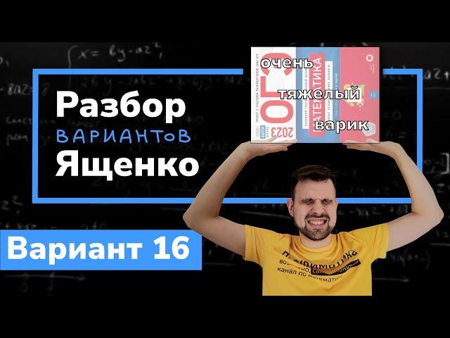 Ященко ОГЭ 2023 вариант 16. Полный разбор.