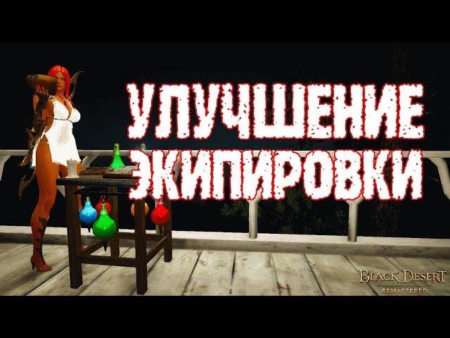 [Black Desert] Как улучшить экипировку и повысить грейд