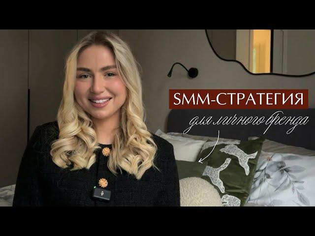 SMM-стратегия для ЛИЧНОГО БРЕНДА | с нуля и для новичков