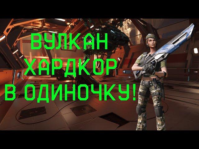 Warface. Вулкан Хардкор в одиночку - полное прохождение в соло - первая в вф!