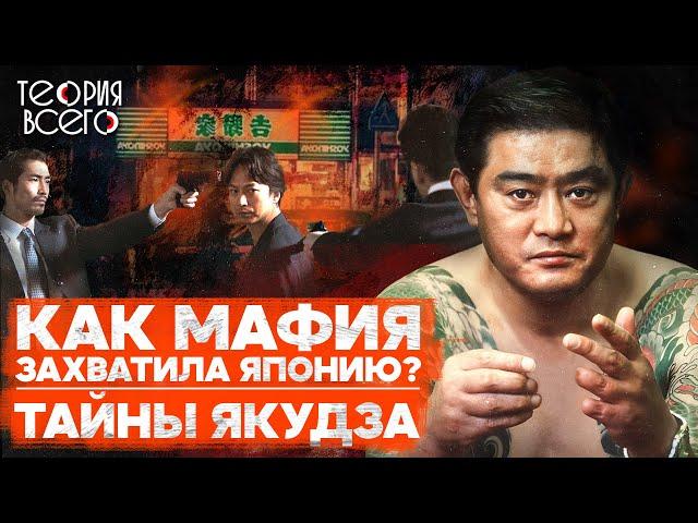 Якудза: история японской мафии / Взлет и падение / Законы преступного мира | Теория Всего