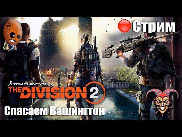 THE DIVISION 2  Остров Рузвельта. Стадион "Дистрикт-Юнион"  СТРИМ Прохождение #11