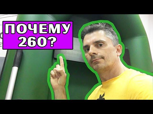 ⭐ ЛУЧШАЯ гребная лодка 260 | ПОЧЕМУ Аква-Мастер?