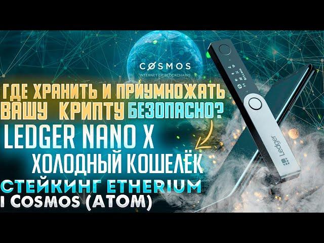 Хранение криптовалюты | Способы хранения Крипты | LEDGER NANO X | Стейкинг ETHERIUM  i ATOM (COSMOS)