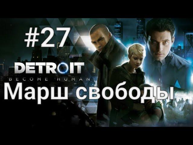 Detroit: Become human. Хорошая концовка. Глава 27: Марш свободы.