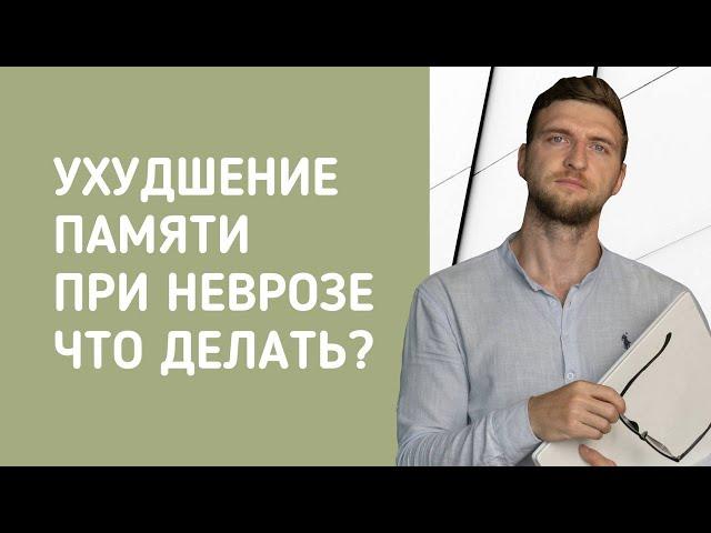 Ухудшение памяти при неврозе. Что делать?