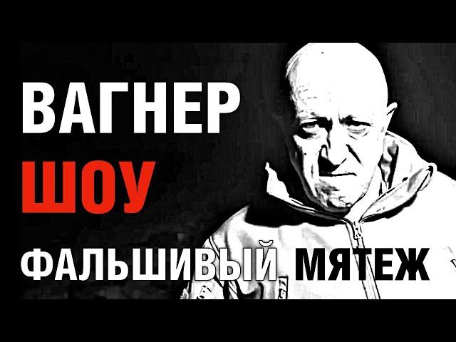 Фальшивый мятеж Вагнера. Шоу Пригожина и власти