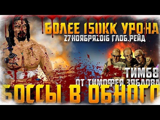 тюряга.ОЧЕРЕДНОЕ СОЛО БОССОВ С ГЛОБАЛЬНОГО РЕЙДА
