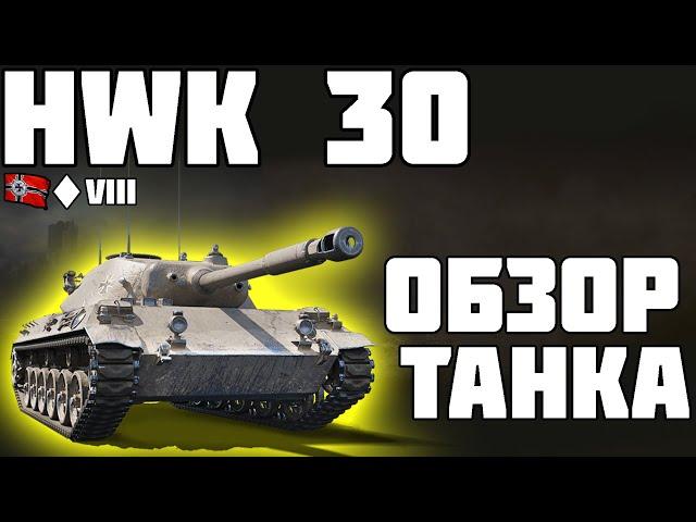 HWK 30 - ОБЗОР ТАНКА! ЛУЧШАЯ ПРЕМ ЛТ? World of Tanks!