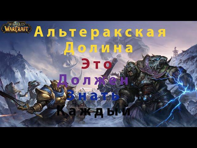 World of Warcraft. Vanilla\Classic. Гайд - Как выигрывать на Альтераке почаще. (Змейталак)