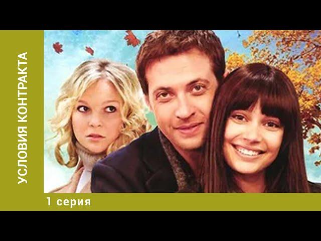 Условия контракта. 1 Серия. Мелодрама. Лучшие сериалы