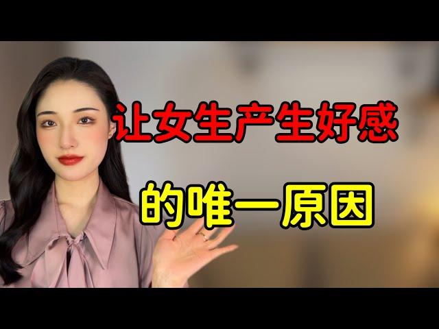 讓女生產生好感的唯一原因，揭開情感底層邏輯！丨兩性丨情感丨戀愛