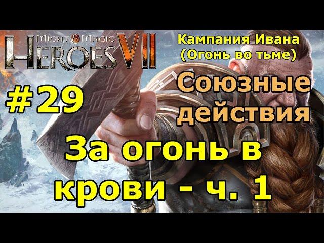 Герои 7. Испытание огнем. Кампания Ивана (Огонь во тьме). "За огонь в крови"- ч. 1