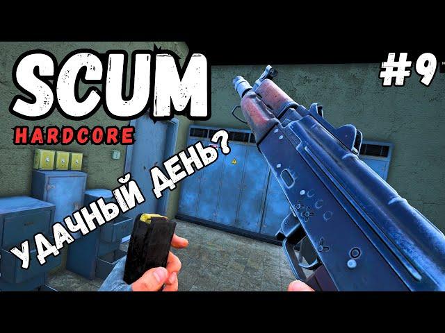 УДАЧНЫЙ ДЕНЬ? НОВЫЕ ПРИКЛЮЧЕНИЯ В SCUM! СОЛО ХАРДКОР ВЫЖИВАНИЕ! #9