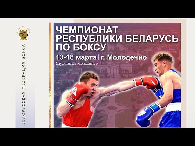 Boxing Championship of the Republic of Belarus (elite) 2023. Session 4