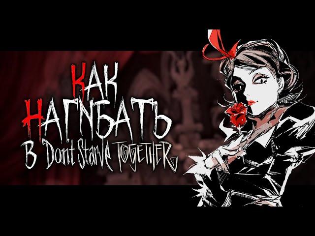 КАК НАГИБАТЬ в Don't Starve Together | Гайд - Прохождение