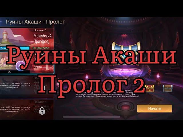 Руины Акаши Пролог 2 по игре Mobile legends: Adventure