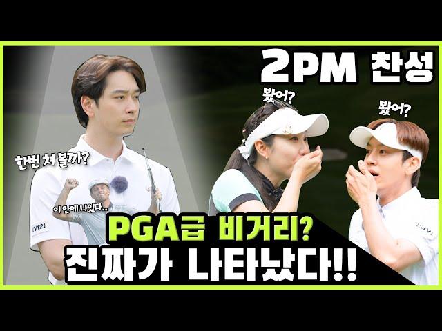 비거리의 괴물 2PM 찬성이 골프칠래에 왔다! 브니와 이예슬 프로도 놀란 비거리 괴물 찬성과의 승부! | 세븐 vs황찬성vs이예슬 EP.01