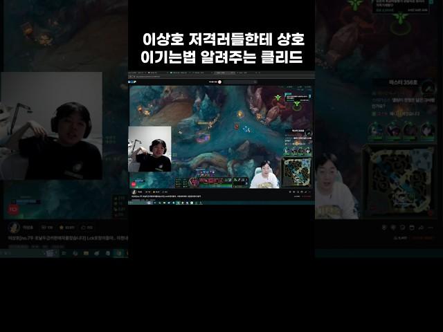 이상호 저격러들한테 상호 이기는법 알려주는 클리드  #이상호 #클리드 #클상도    #롤  #shorts