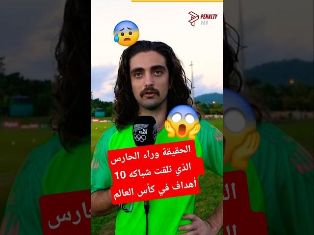 الحقيقة وراء حارس أوكلاند سيتي الذي تلقت شباكه 10أهداف ف كأس العالم للأندية ضد بايرن ميونيخ#shorts