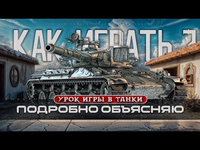 Объясняю как играю / разные танки / урок игры